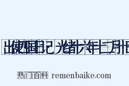 出使四国日记·光绪十六年十二月十日是什么意思的图片